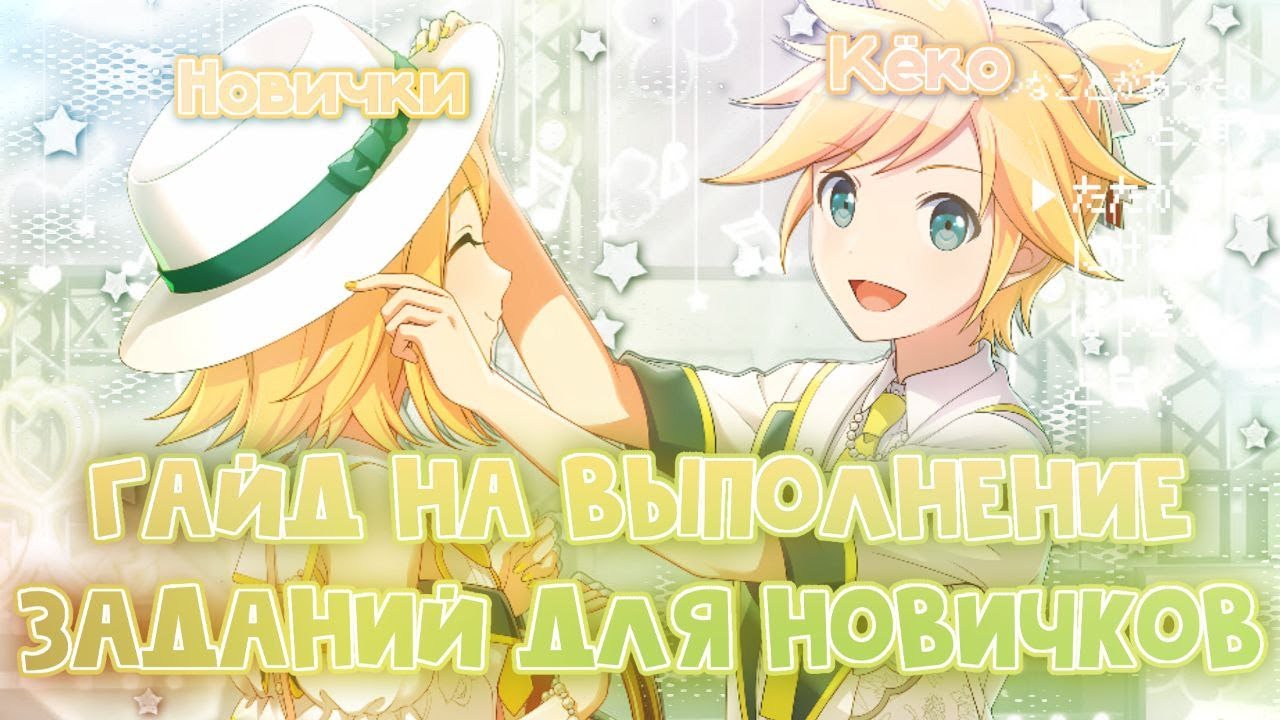 КАК ВЫПОЛНИТЬ ЗАДАНИЯ ДЛЯ НОВИЧКОВ В СЕКАЕ ПОСЛЕ ГОДОВЩИНЫ? + ГЛОБАЛЬНЫЙ СЕРВЕР | PROJECT SEKAI