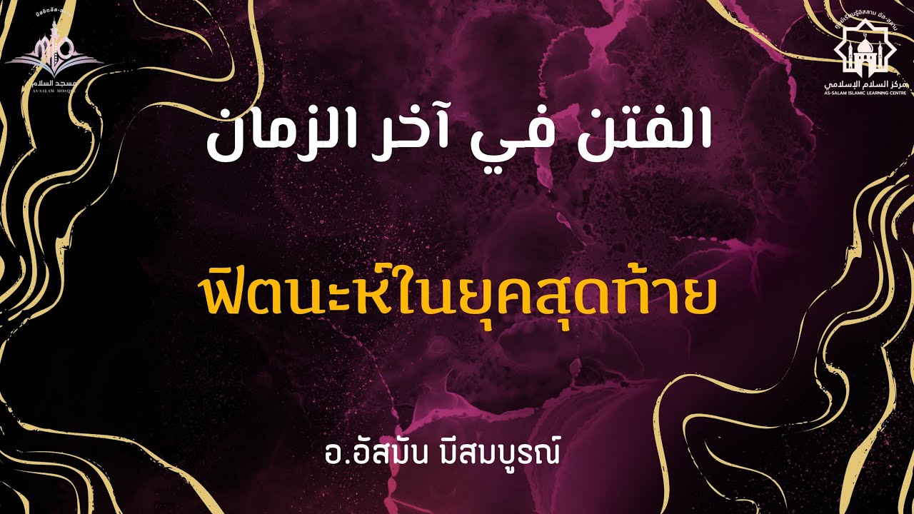 ฟิตนะห์ในยุคสุดท้าย/الفتن في آخر الزمان/อ.อัสมัน มีสมบูรณ์
