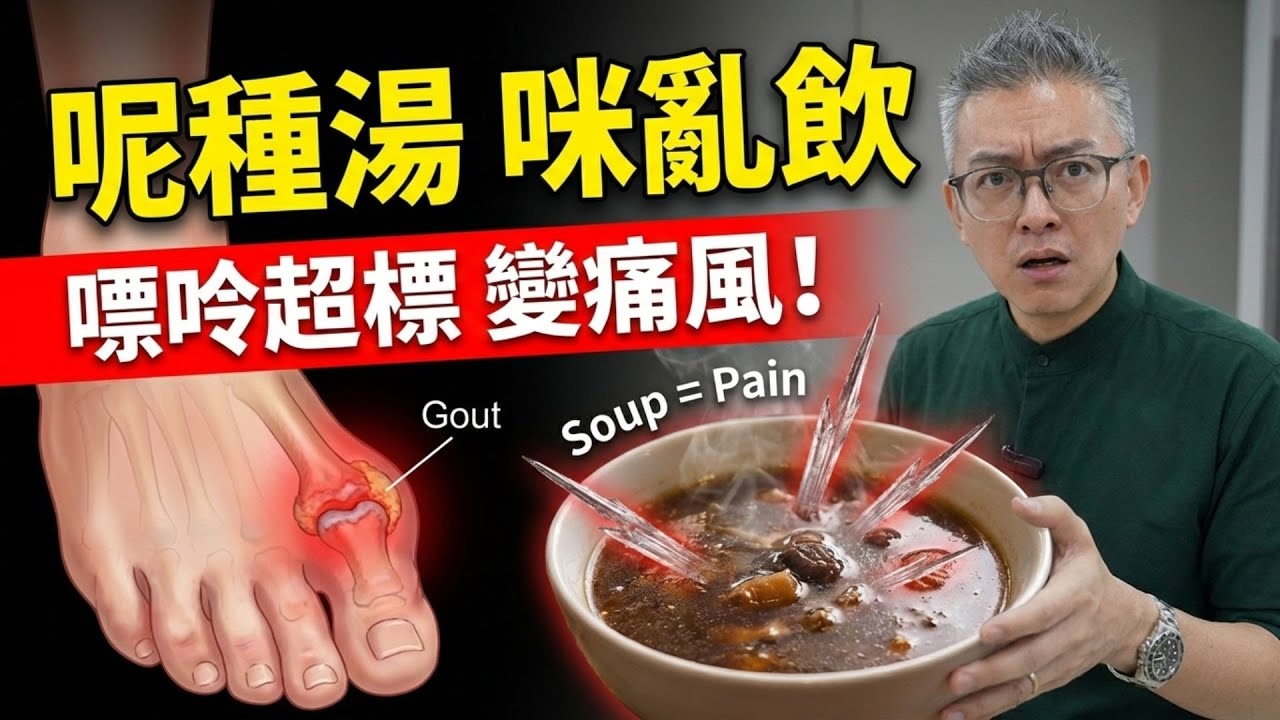 老火湯越補越傷身？醫生警告：這3類人飲湯等於飲毒藥！Tomson 踢爆「奶白湯」全是脂肪，煲超過2個鐘恐洗腎！｜老伙靚湯