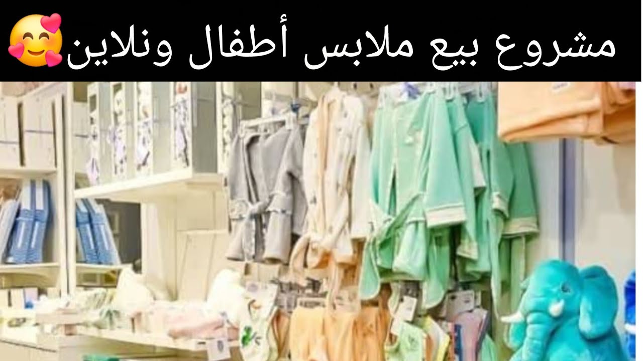 مشروع بيع ملابس الاطفال اونلاين 🌷 من غير رأس مال خالص لأي حد واي سن ومستوي تعليم 💪 #مشروع