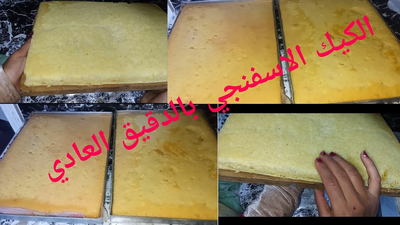 الكيك الاسفنجي بالدقيق العادي🍰 وكمان اجمل من المحلات 🍰علي طريقة ام فيلو🍰