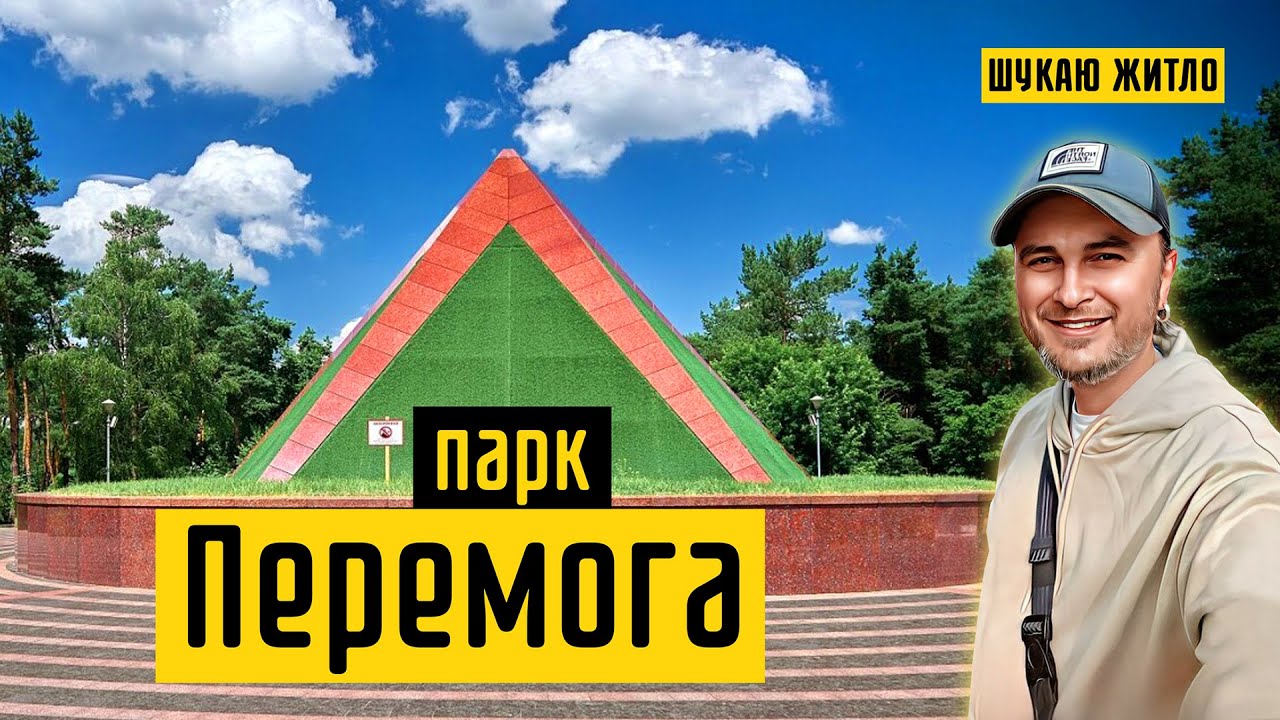 Парк Перемога: став, парк розваг, 