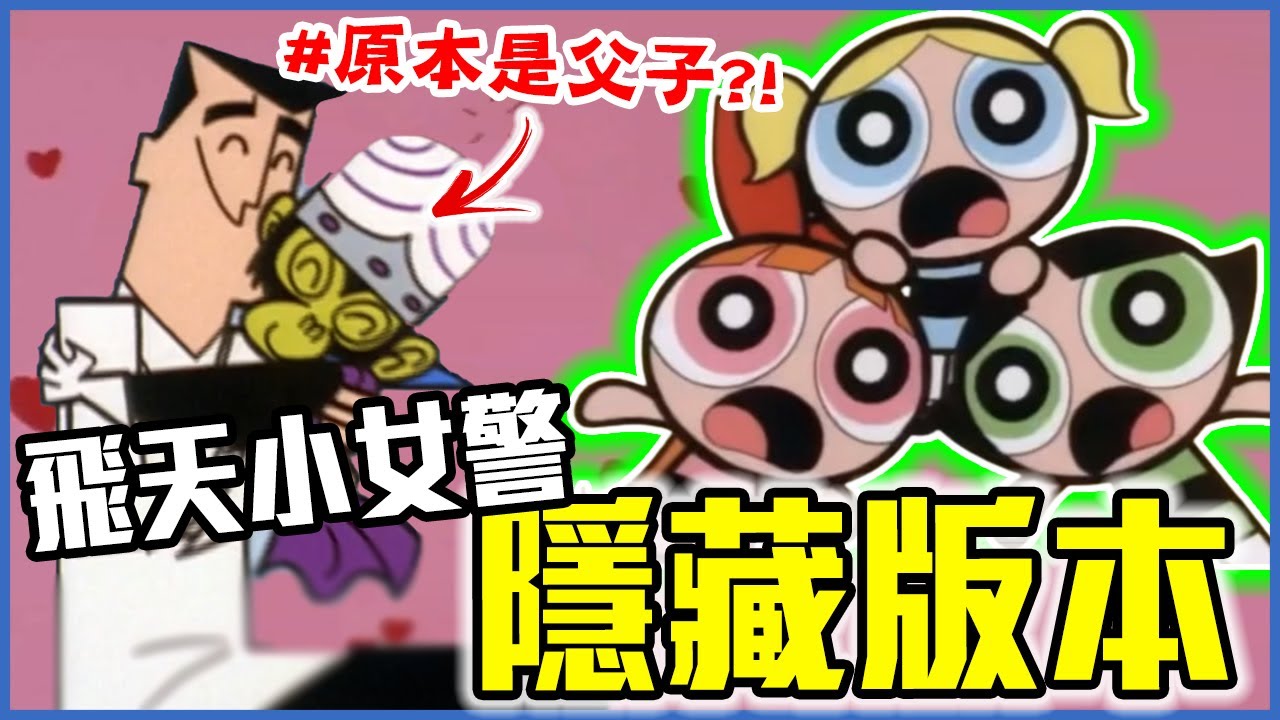 《飛天小女警》其實是魔人啾啾製造的！9個飛天小女警的秘密