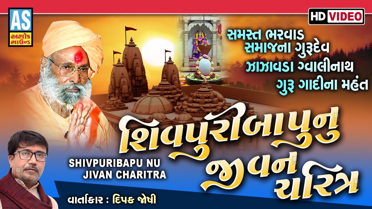 Shivpuri Bapu Nu Jivan Charitra | Dipak Joshi | Gvalinath | Bharwad Samaj | Gujarati Lok Varta
