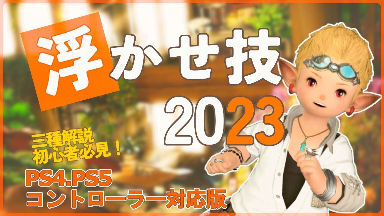 〚FF14ハウジング〛浮かせ技解説2023〚PS4/PS5コントローラー対応〛