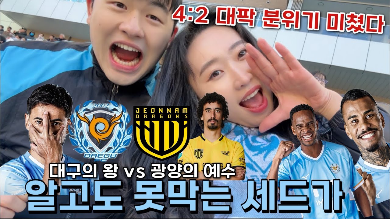 대구FC vs 전남드래곤즈 | 알고도 못막는 세드가 | 세라핌 pk 데뷔골 | 에드가 멀티골 | 이용래선수 은퇴식 