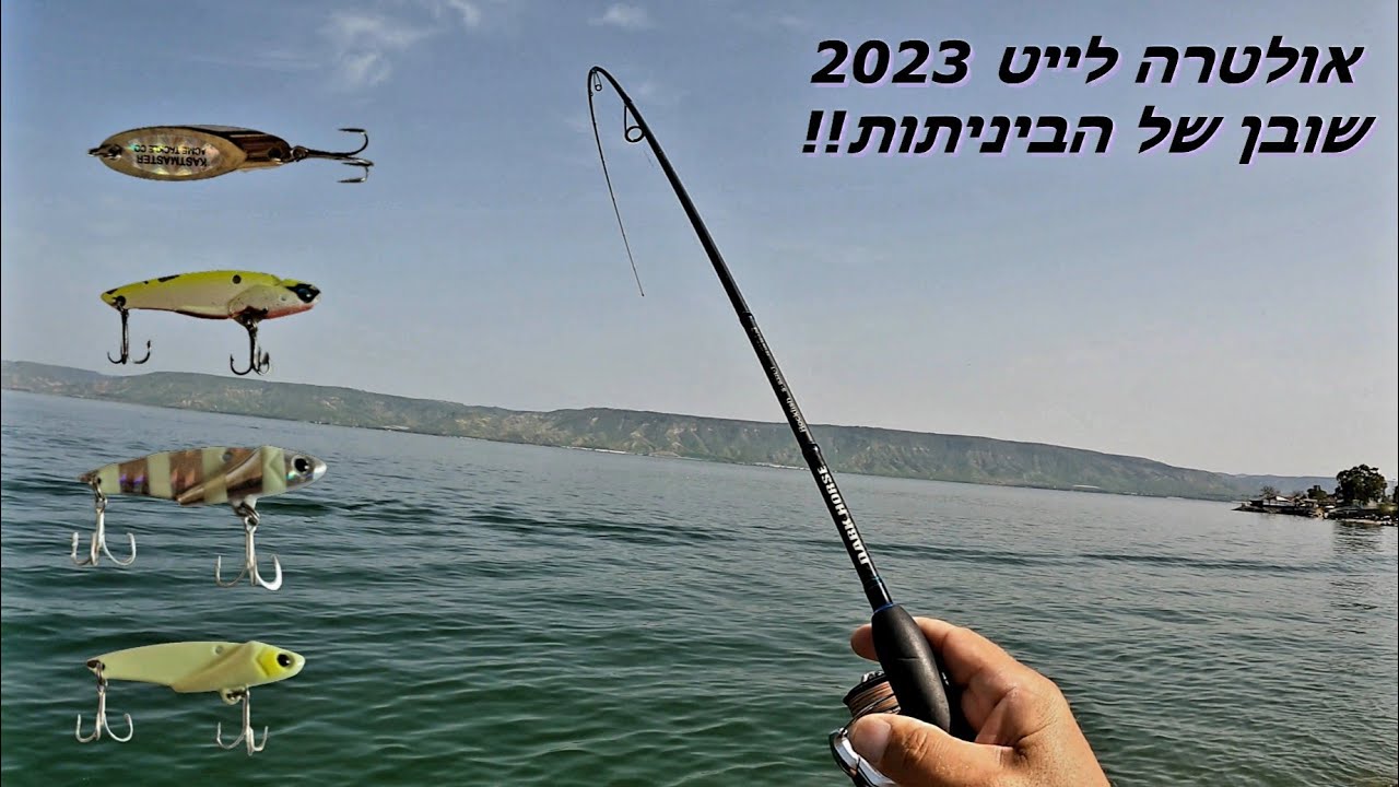 דיג-ליאור גכמן אולטרה לייט בכנרת  🎣 שובן של הביניתות! 🎏 תמריץ ראשוני לתחילת הג'ננה שתגיע בהמשך..