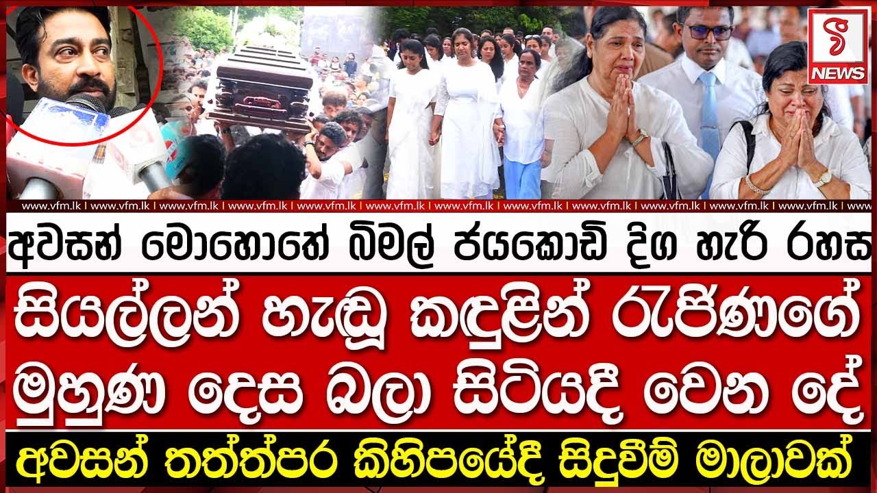 අවසන් මොහොතේ බිමල් ජයකොඩි දිග හැරි රහස