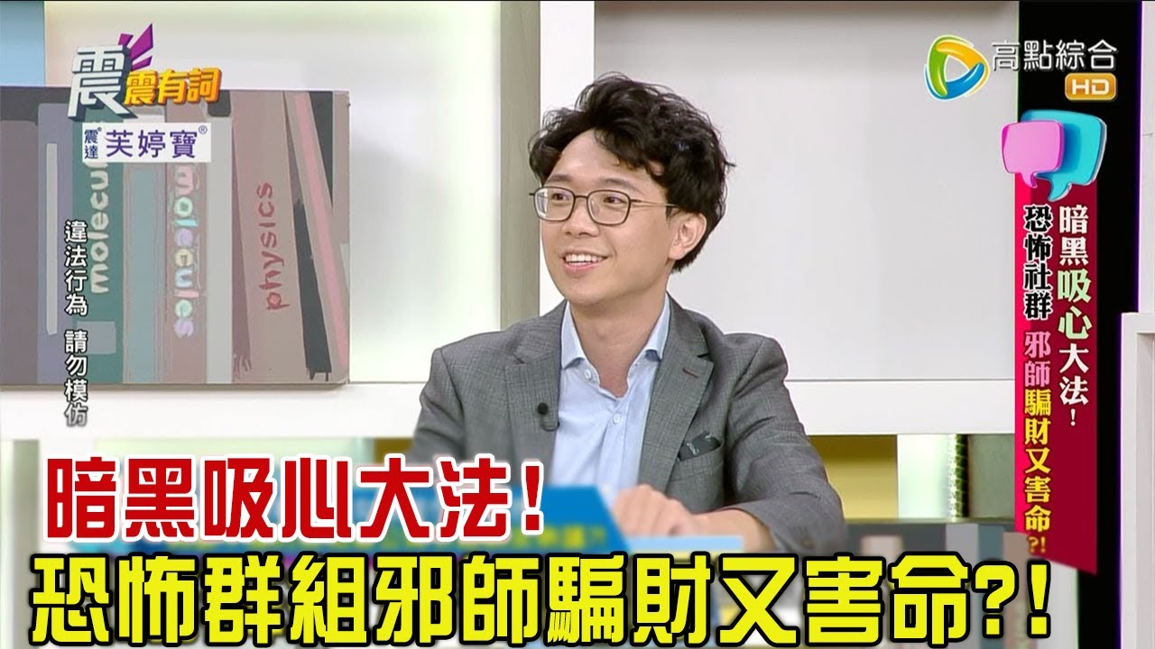 震震有詞 - 暗黑「吸心」大法！恐怖社群、邪師騙財又害命？！ -2023/10/09完整版