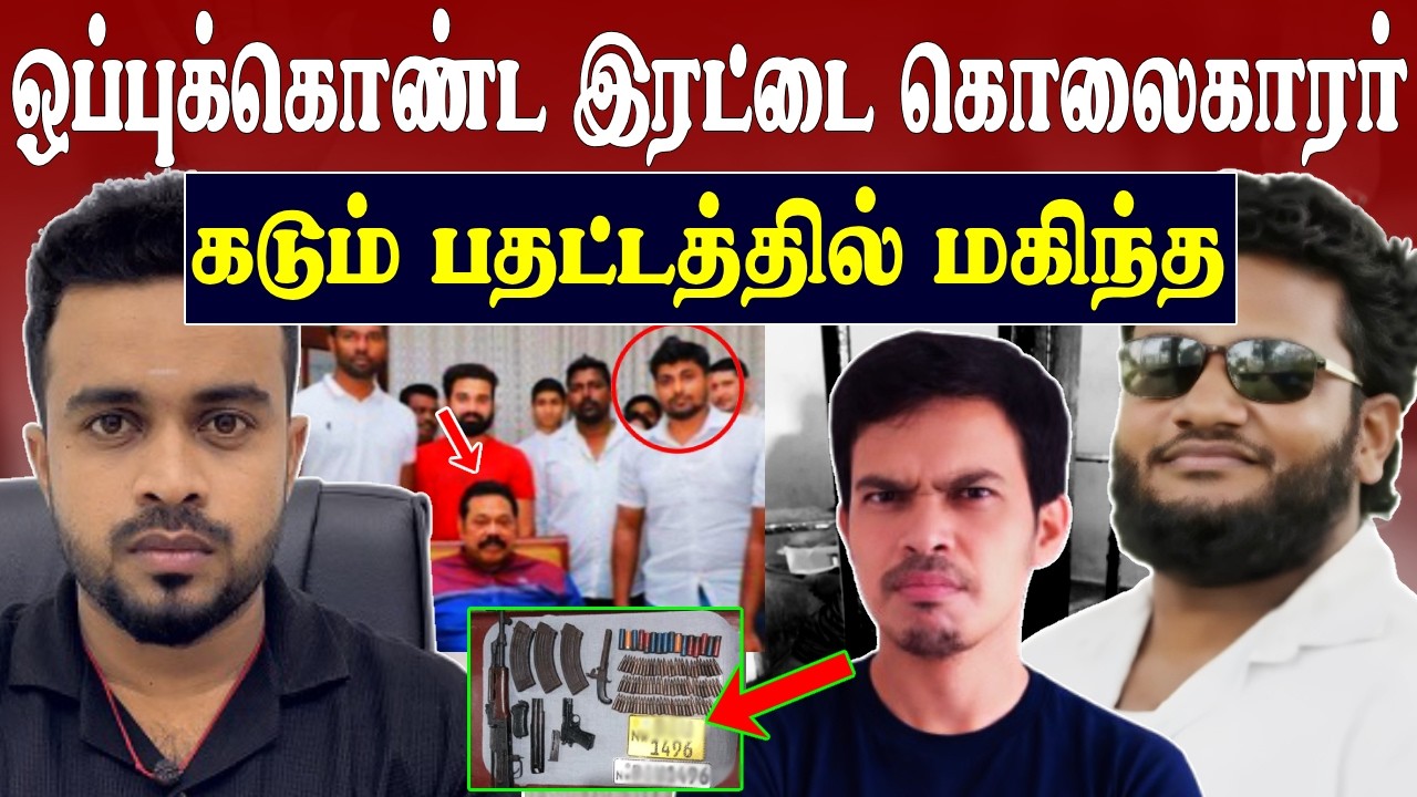 கொ*லைகாரனின் பேரதிர்ச்சி வாக்குமூலம் 😱 கடும் பதட்டதில் மகிந்த 💥 akuregoda incident | SK Kiruththikan