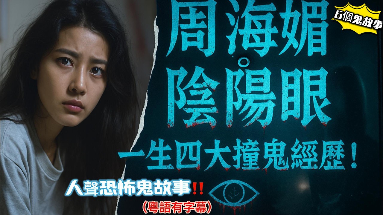 【周海媚陰陽眼👁️】 一生四大撞鬼經歷！恐怖到令人心寒｜【九龍城真實靈異】空姐返唐樓驚見亡友！最後一句話永遠講唔出口｜【大興邨靈異實錄】公屋媽咪撞見唐裝鬼影！｜#周海媚 #靈異故事 #陰陽眼#助睡