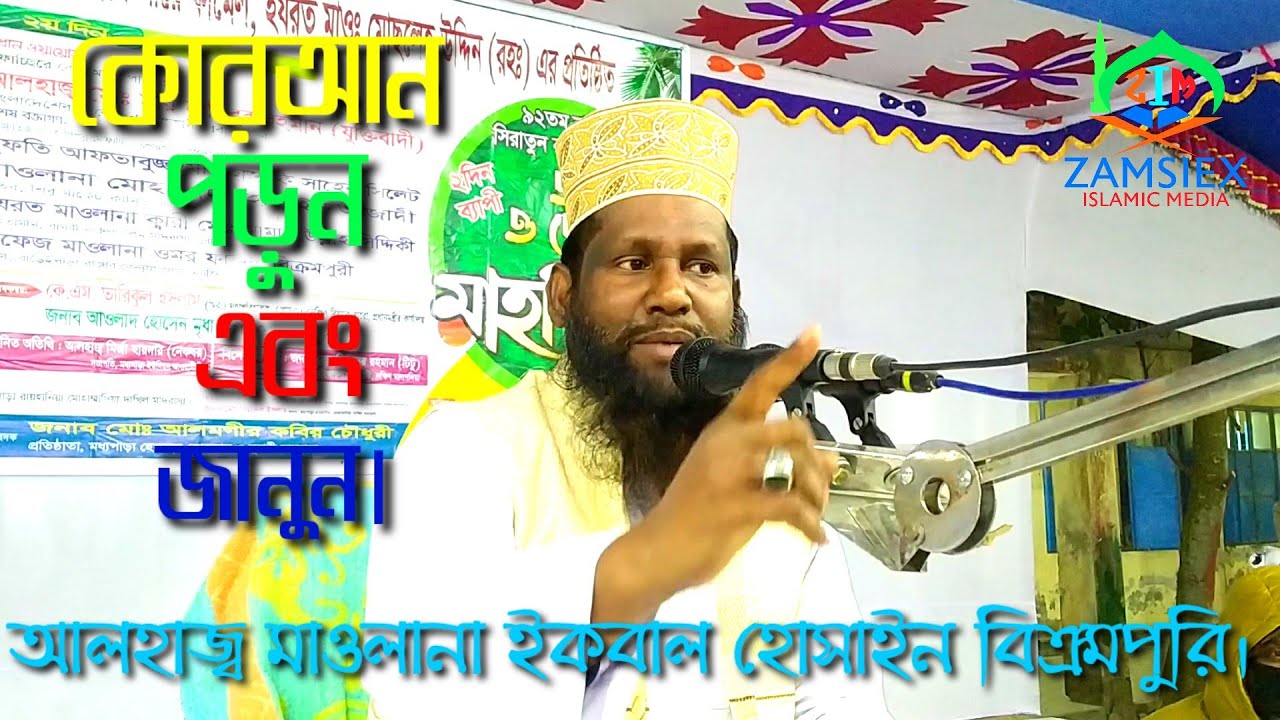 নতুন ওয়াজ, কুরআনের ইন্টারভিউ।মাওলানা ইকবাল হোসাইন বিক্রমপুরি MAWLAN IKBAL HOSSAIN BIKRAM.ZAMSIEX-127