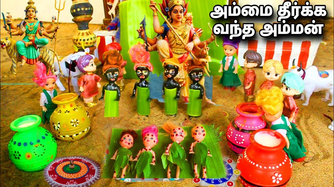 அம்மைகளை தீர்க்க வந்த அம்மன்| black and blue barbies