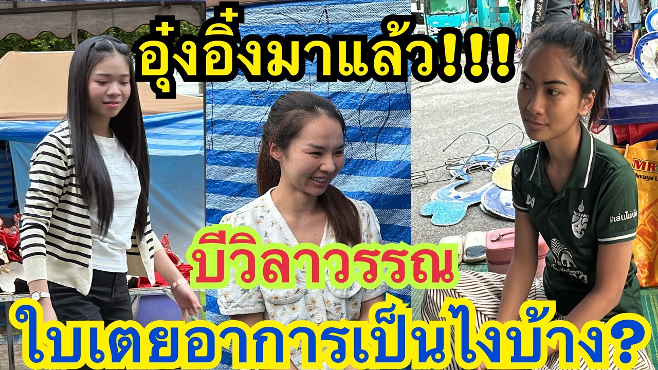 อุ๋งอิ๋งมาถึงงานแล้ว ใบเตยเป็นยังไงบ้าง? บีวิลาวรรณเจออุ๋งอิ๋งแล้ว #อุ๋งอิ๋ง #สาวน้อยเพชรบ้านแพง