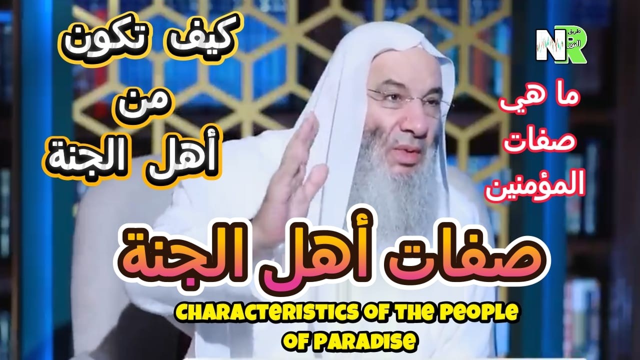 كيف تكون من أهل الجنة | مع محمد خالد والشيخ محمد حسان | صفات أهل الجنة | صفات المؤمنين