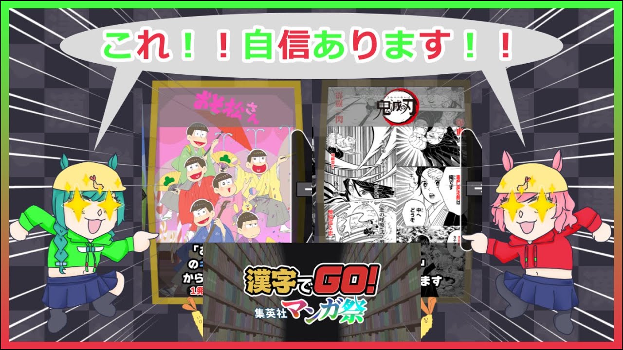 【配信】実力試しと行きますか(GOだけにww)！！【漢字でGO! 集英社マンガ祭】