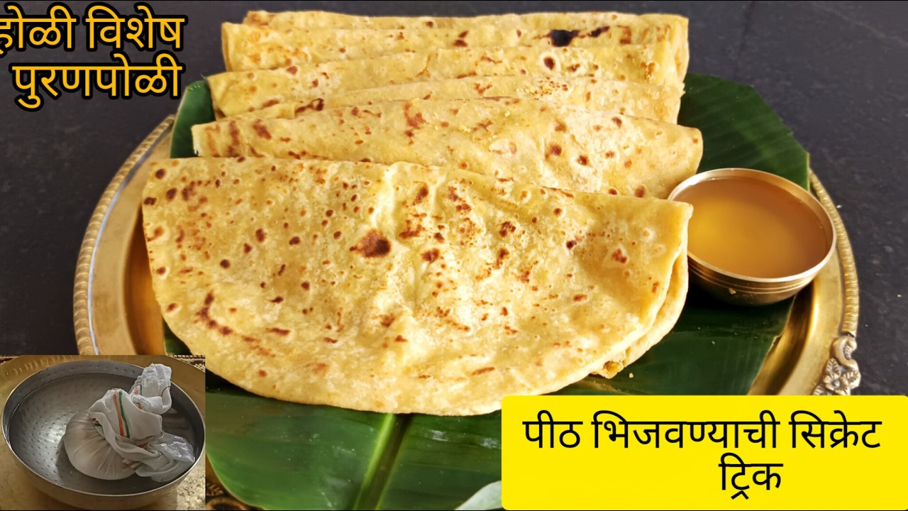 पीठ भिजवण्याची या ट्रिकने बनवा अजिबात न फाटणाऱ्या  पुरणपोळ्या