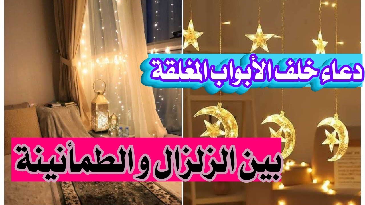 سورة البقرة ( بين الزلزال و الطمأنينة )  + دعاء خلف الأبواب المغلقة ... بعد عقد من الانتظار 