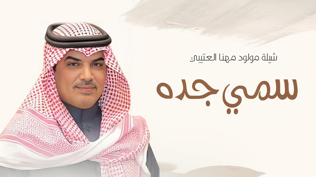 شيلات مهنا العتيبي 2024 | شيلة مولود , سمي جده اول أحفاد السنافي | شيلات مواليد 2024
