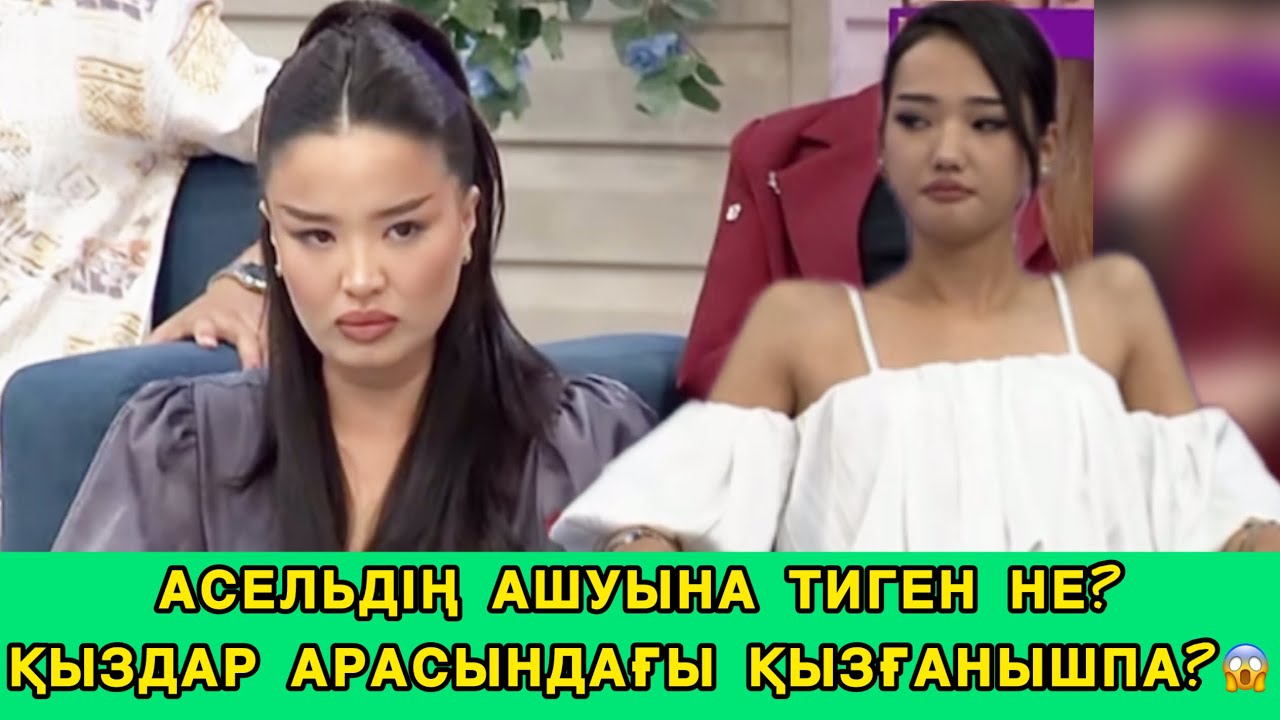 СЕЗІМ БАҒЫ/АСЕЛЬДІҢ АШУЫНА ТИГЕН НЕ?😱ҚЫЗҒАНЫШПА?😱#сезимбагы #сезімбағы #rek 