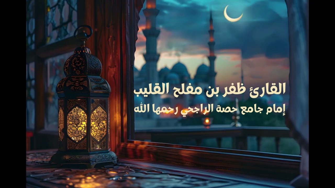 مقتطعة بديعة من سورة البقرة للقارئ ظفر بن مفلح القليب | من الليلة الثالثة من تراويح رمضان 1447 هـ