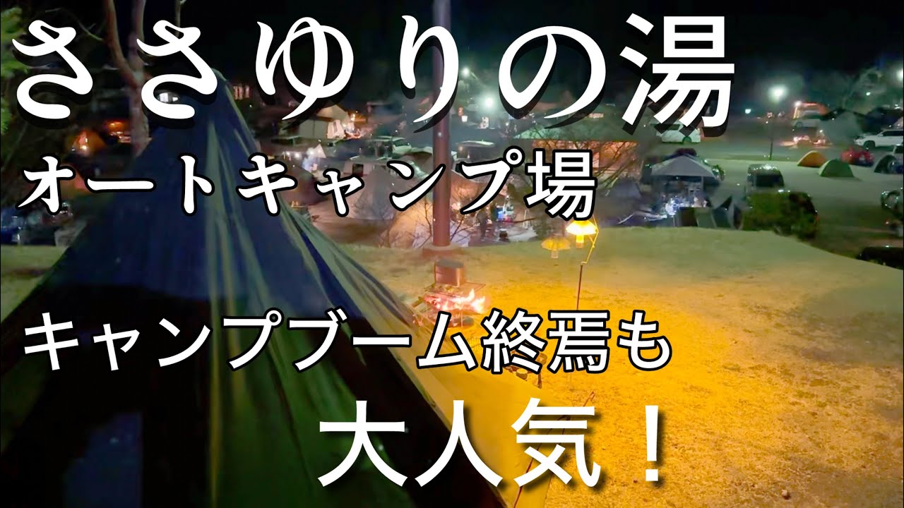 【ささゆりの湯オートキャンプ場】大混雑。キャンプブーム終焉は本当か？