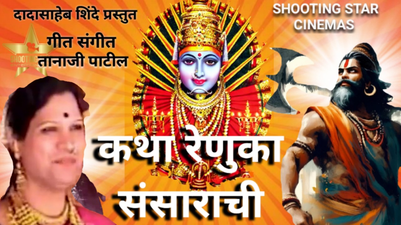 कथा रेणुका संसाराची/तानाजी /tanage patil/prtek patil/Dave mama