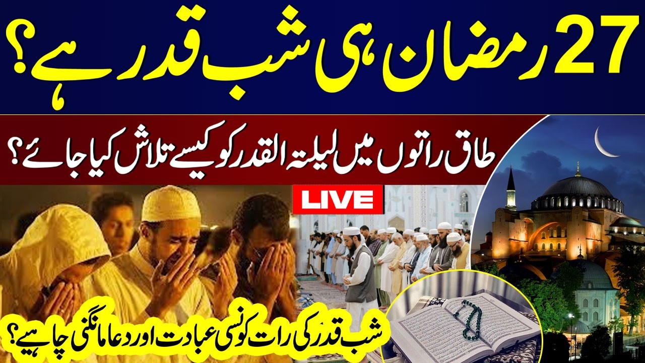 Live: Shab-e-Qadr (Layla tul Qadr) Ki Nishani (Sign) Kya Hai? | Shab-e-Qadar Dua | Podcast