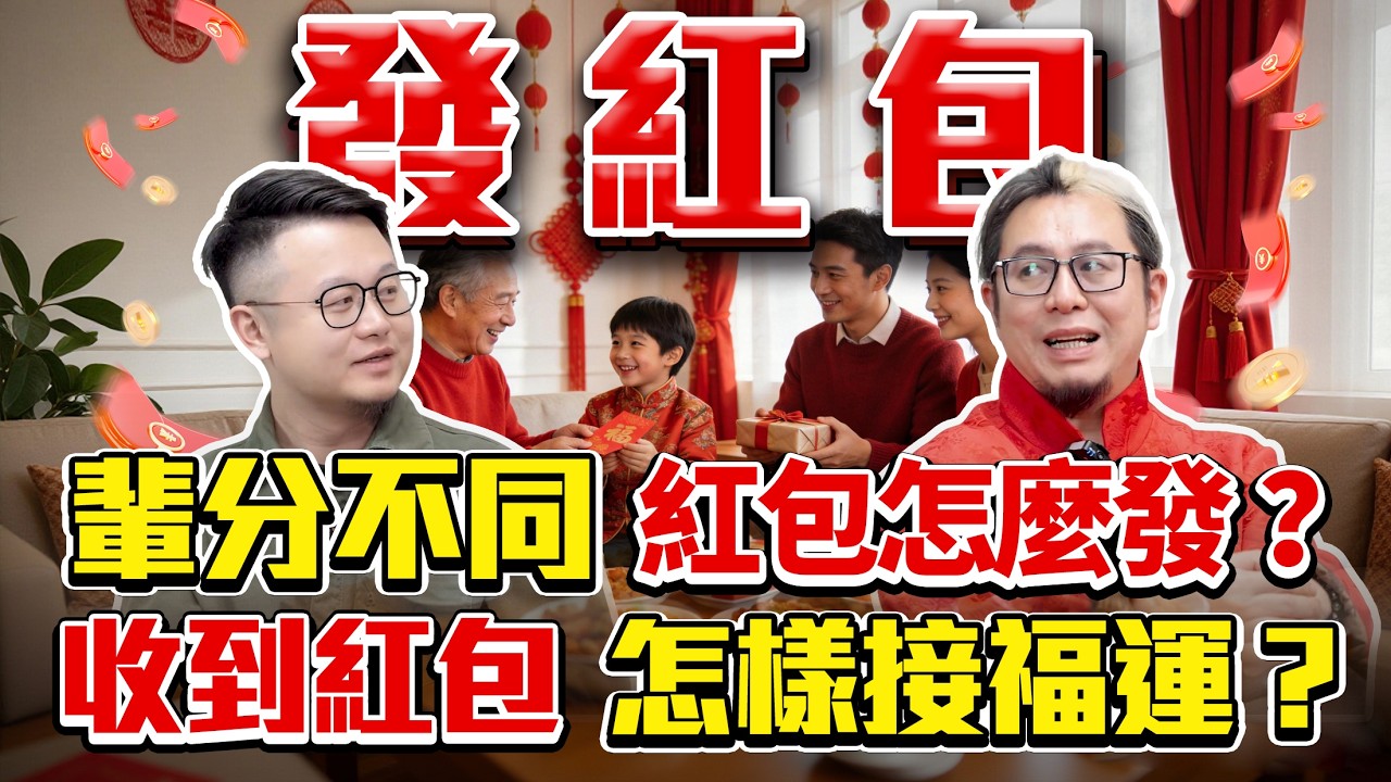 封金納吉包紅包，不同輩分發多少？收到紅包入財庫，財源流轉事事福！特別提醒：紅封亂丟，財氣福氣不會穩！#春節 #fyp #大吉大利 #楓燧大師兄 #新年 #過年期間不打烊 #過年習俗