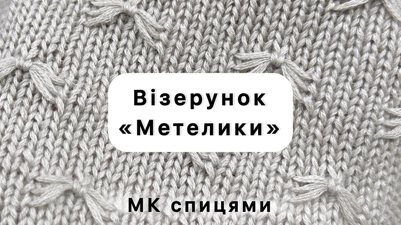 «Метелики» простий візерунок спицями без схеми
