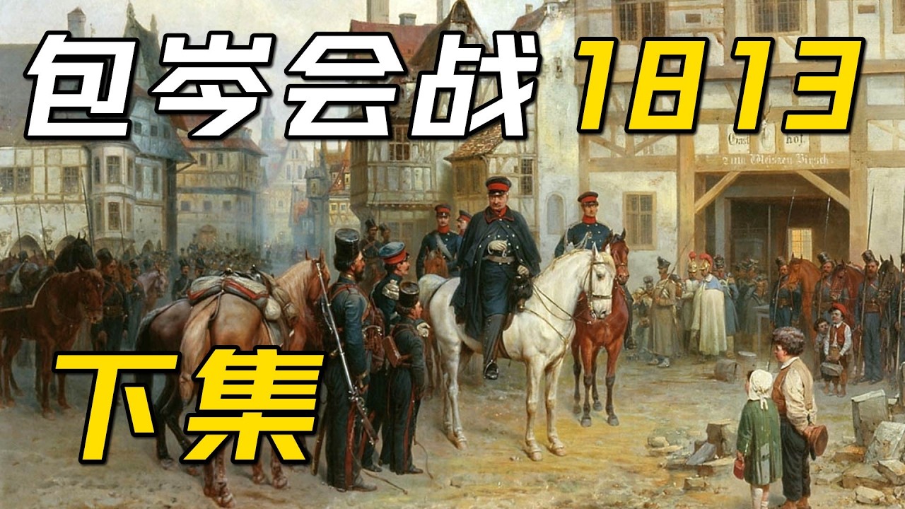 拿破仑再战沙皇：包岑会战下期【1813年战局5】