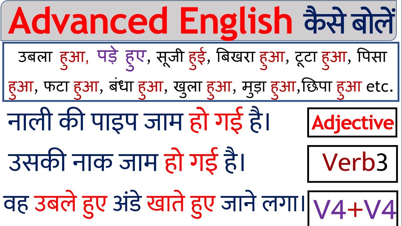 Advanced English Grammar | हुआ, हुए, लगा | V3/Adjective | English Speaking Practice for beginners