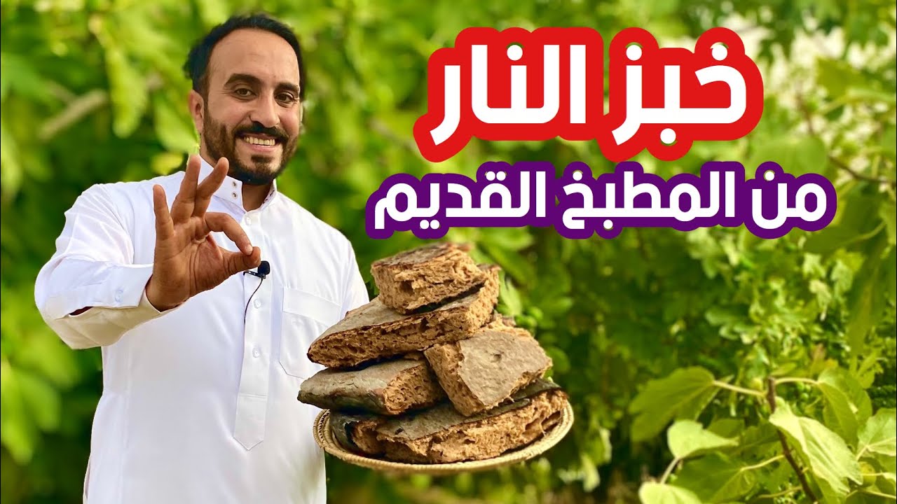 خبز النار من المطبخ القديم | خبز المقنا