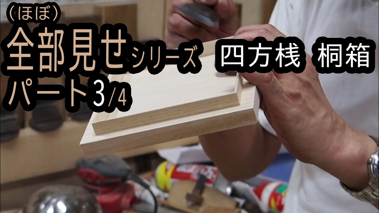 【全部見せ】四方桟桐箱の作り方3/4〈桟の組み立て～蓋と底、脚部分の組み立て〉