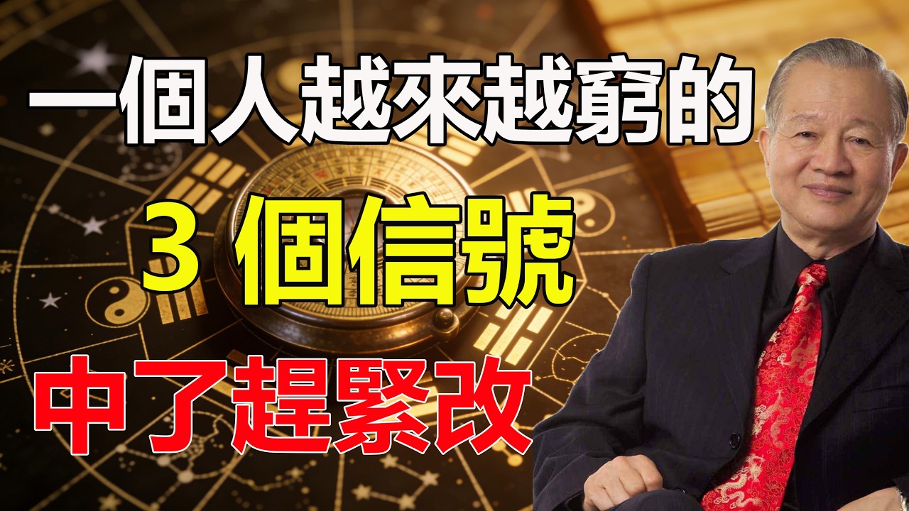 一個人越來越窮的 3 個信號，中了趕緊改|#曾仕強 #易經 #正能量 #人生智慧 #命理