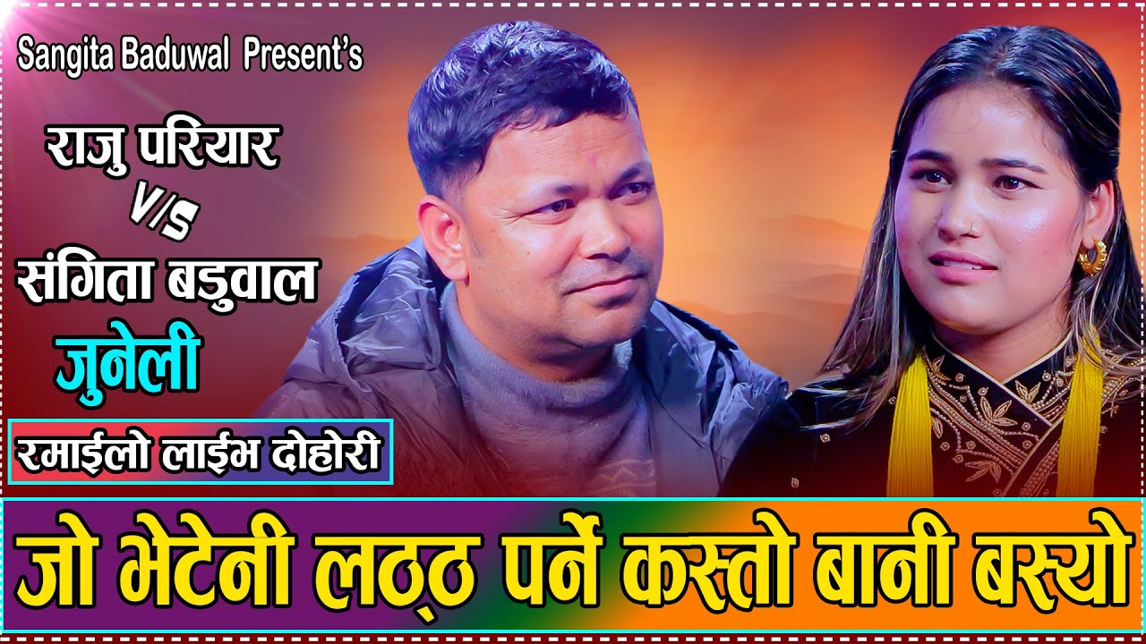 चर्चित गित जुनेली रातैमा राजु र संगीताको आवाजमा पहिलो पटक लाइभ दोहोरी.Raju Pariyar .Sangita Baduwal