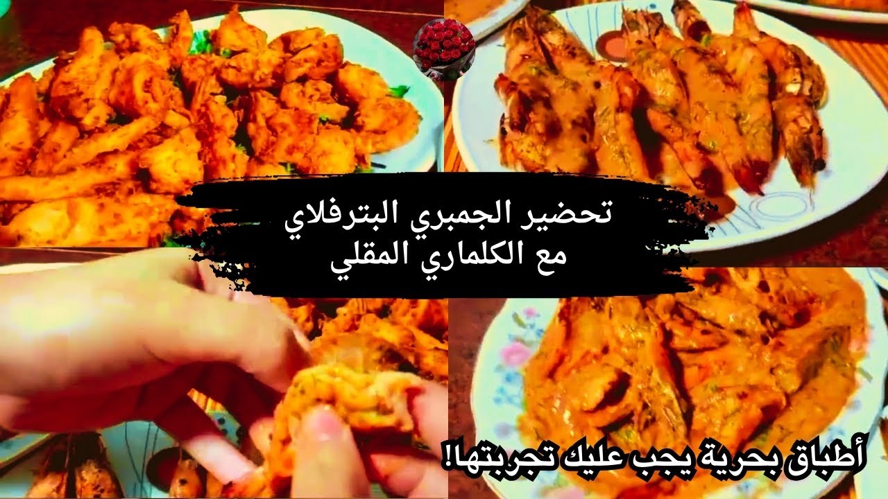 طريقة تحضير الجمبري البترفلاي مع الكلماري المقلي
