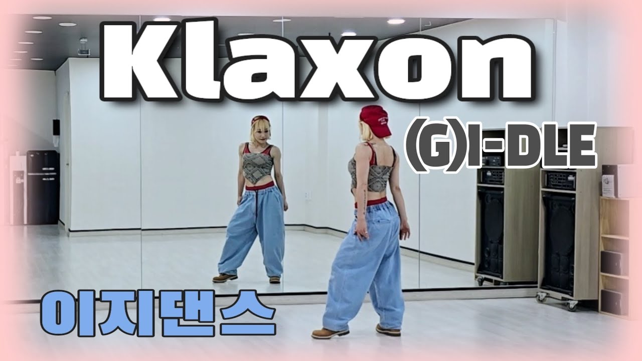 《이지댄스》🚘클락션 (Klaxon) _ (여자)아이들 ((G)I-DLE)/K-POP/#달쌤/포인트댄스/다이어트댄스/#짱구춤/홍홍홍홍홍홍🎶 👋/여름/EasyDance