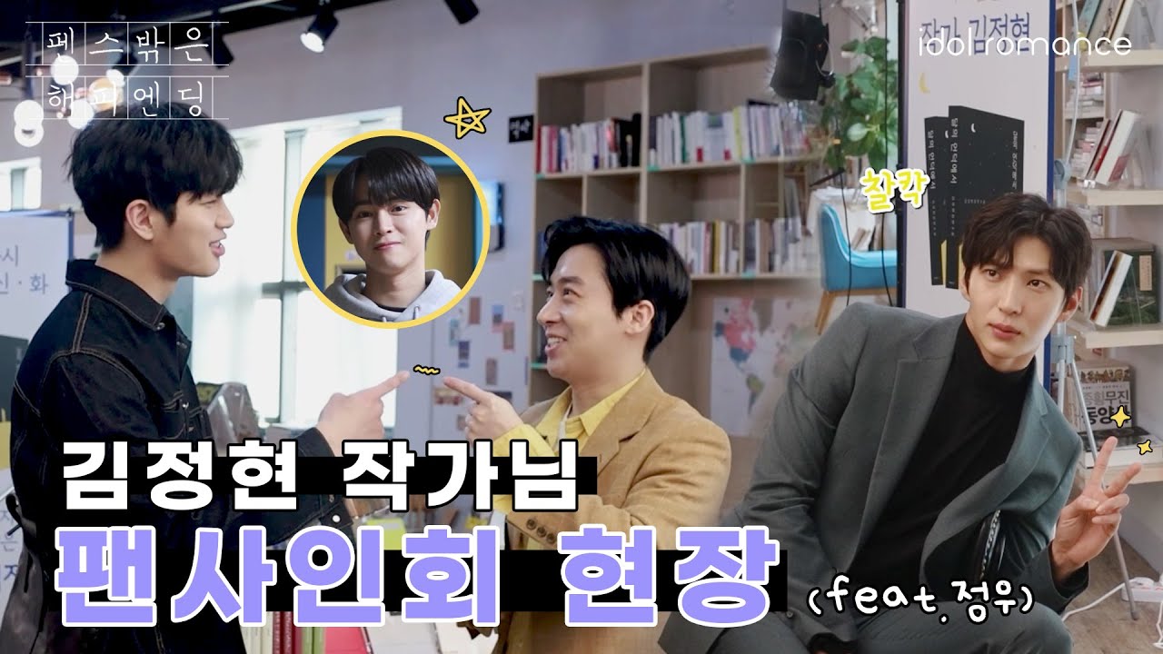 펜스 밖은 해피엔딩📖 | 비하인드 | 김정현 작가님 북사인회 현장 (feat. 정우의 폭로(?)) [Happyending Romance]