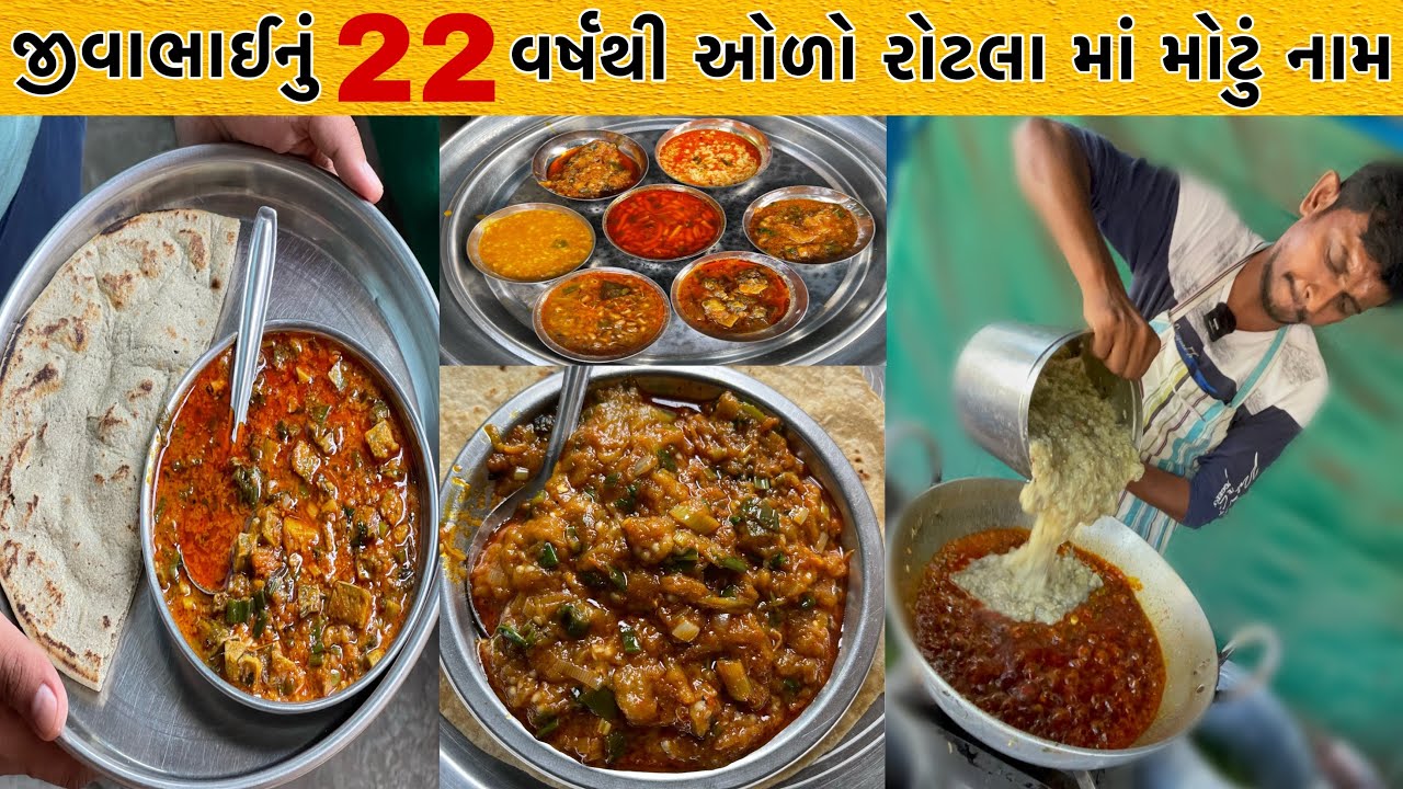 જીવાભાઈ ઓળો રોટલા વાળા | જોવો કઈ રીતે બને છે ઓળો અને અળવીના પાનનું શાક | Patra Shak Recipe |Bhavngar