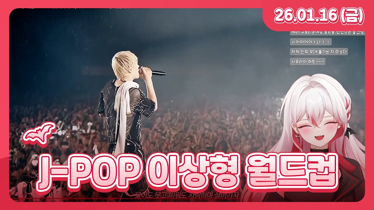 J-POP 고트 이상형 월드컵