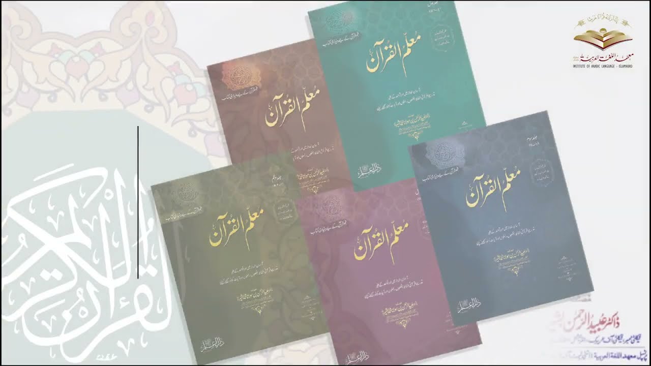 Muallim-ul-Quran Lesson#15| unit 1l By Dr. Ubaid-ur-Rahman Bashir