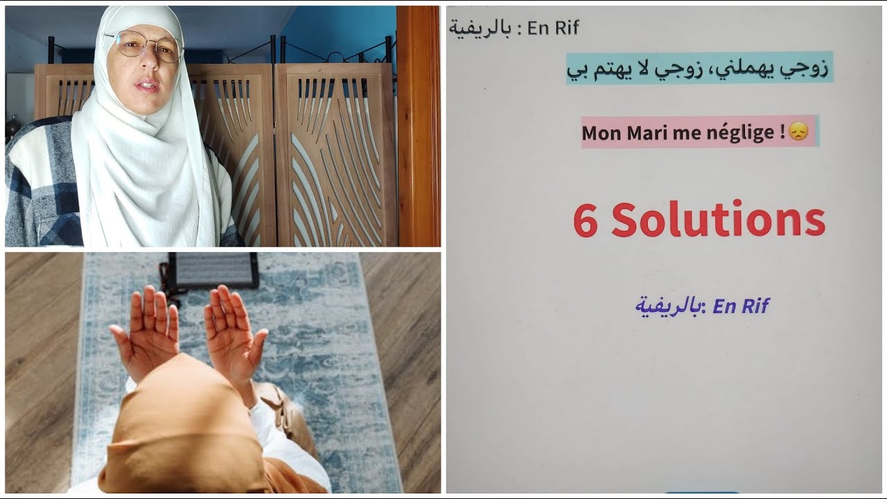 🔥بالريفية: En Rif🔥 زوجي يهملني!!😣 6 حلول Mon mari me néglige
