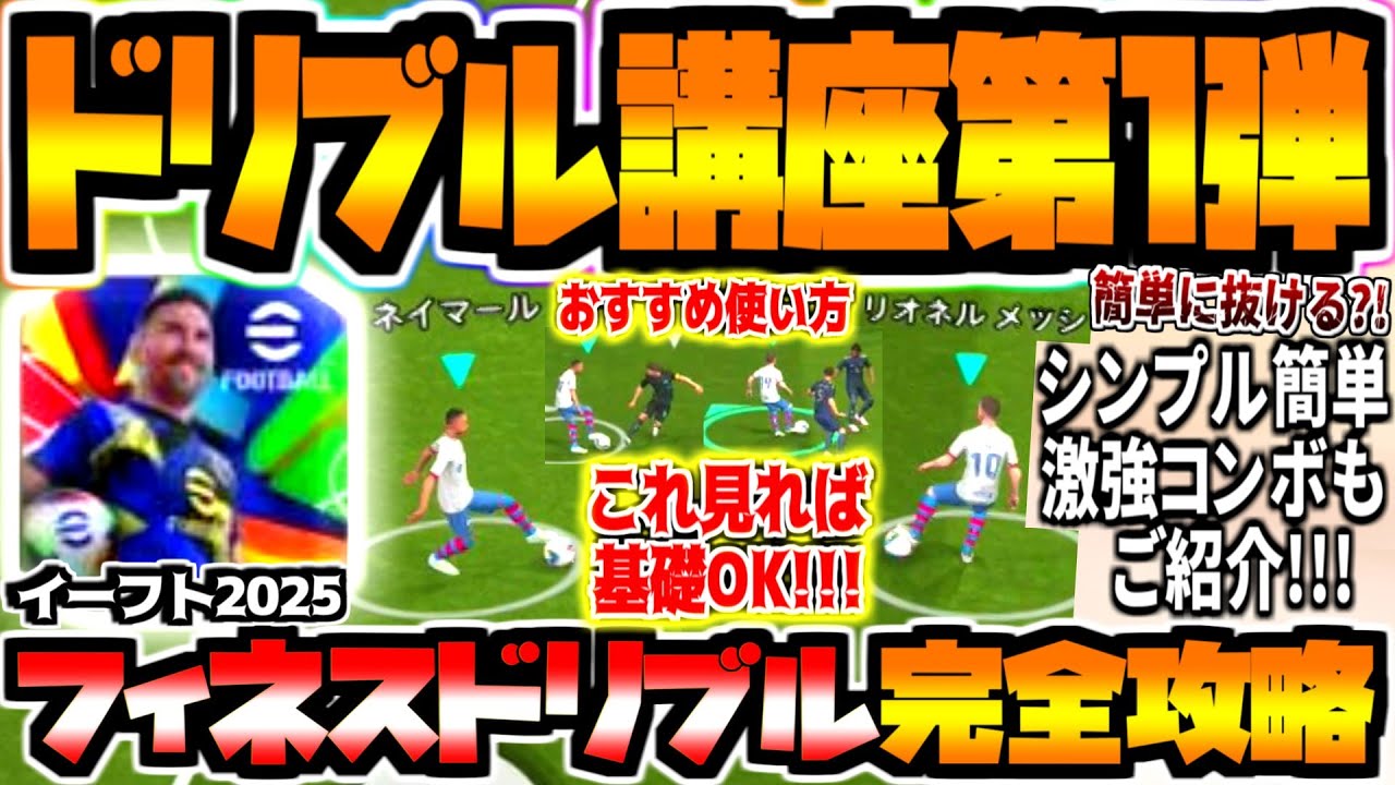 【これ見ればOK！】イーフト2025フィネスドリブル基礎完全攻略ドリブル講座！おすすめ使い方に簡単激強コンボに上達練習法もご紹介！【eFootball2025アプリ】