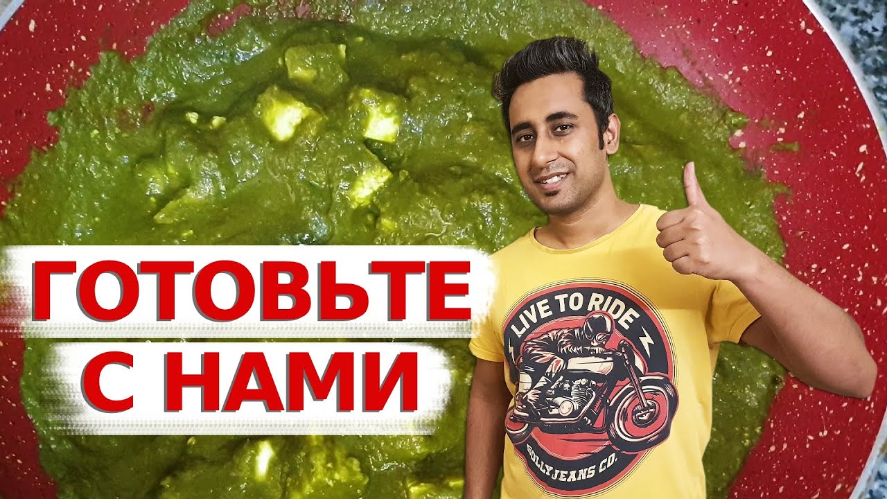 Индийское Вегетарианское Блюдо | ПАЛАК ПАНИР | Сыр со Шпинатом |   Вкусная Индия