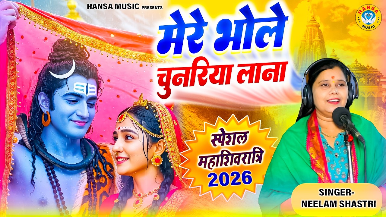 2026 #महाशिवरात्रि_स्पेशल नीलम यादव शिव भजन ~ मेरे भोले चुनरिया लाना | Shastri Neelam Shiv Bhajan |