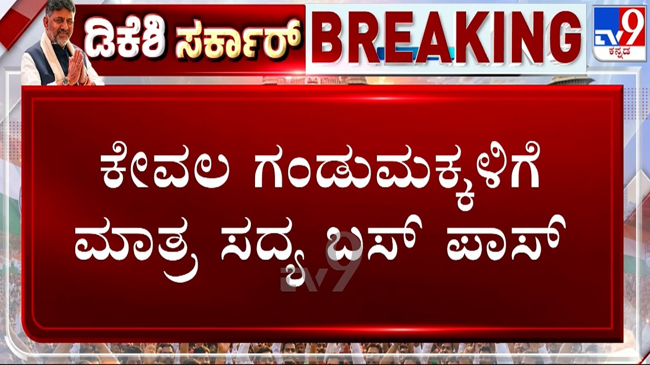 🔴 LIVE | Free Bus Pass for Students: ಕೇವಲ ಗಂಡುಮಕ್ಕಳಿಗೆ ಮಾತ್ರ ಸದ್ಯ ಬಸ್​ ಪಾಸ್​  | #TV9D