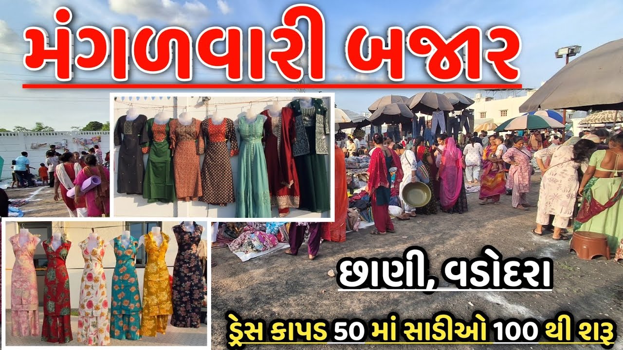 Chhani Vadodara Bazar | મંગળવારી બજાર | Low Price | છાણી કાપડ બજાર | Market Vadodara | Shopping