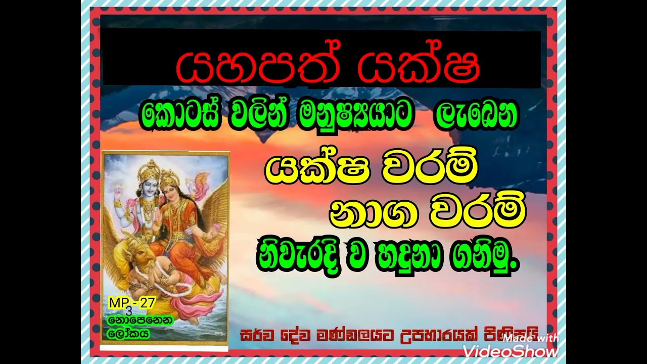 යක්ෂ වරම් / නාග වරම් නිසා දියුණු වන හැටි