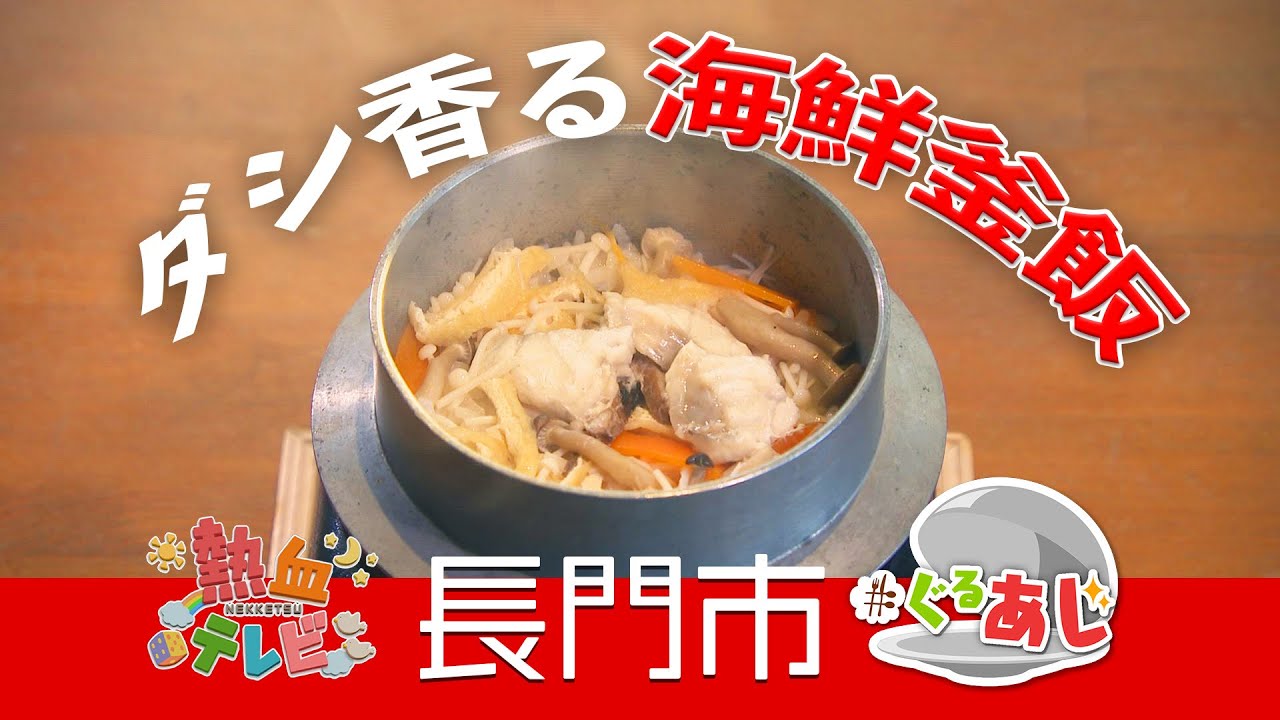 ほっかほかの海鮮釜めしセット！長門市・いそう庵【ぐるあじ】
